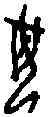 母,一期 佚 三八一,書法字典